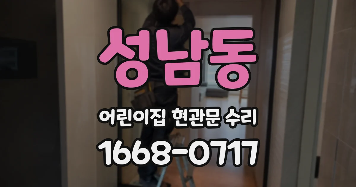 성남동 어린이집 현관문 수리