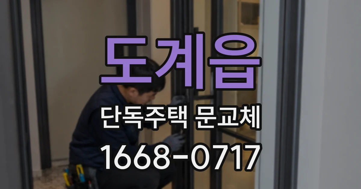 도계읍 단독주택 문교체