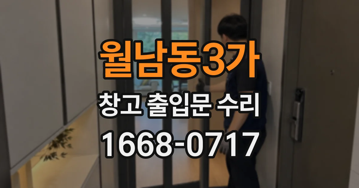 월남동3가 창고 출입문 수리