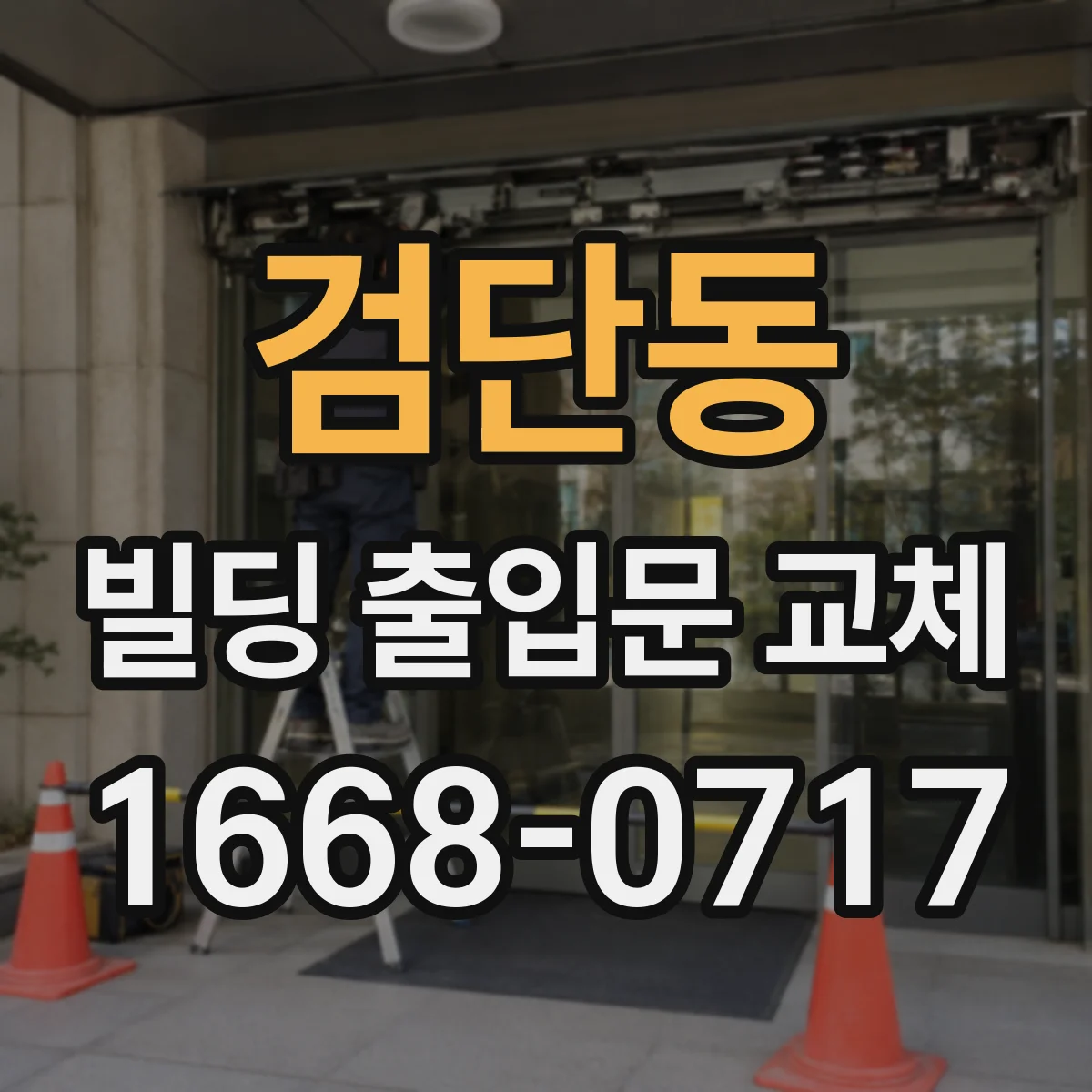 검단동 빌딩 출입문 교체