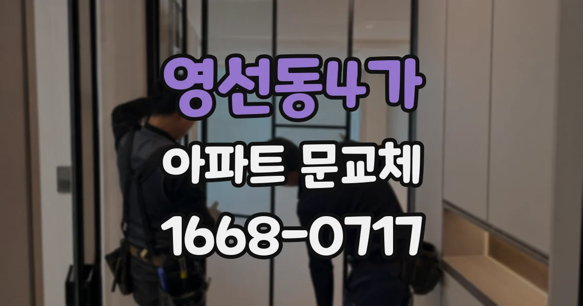 영선동4가 아파트 문교체