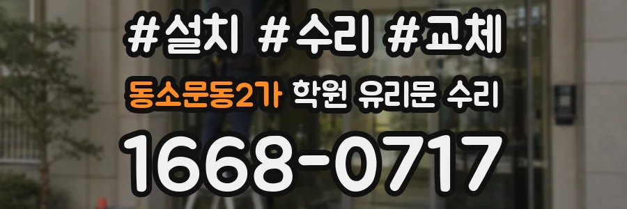 동소문동2가 학원 유리문 수리