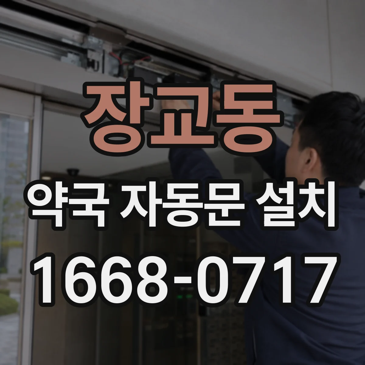 장교동 약국 자동문 설치