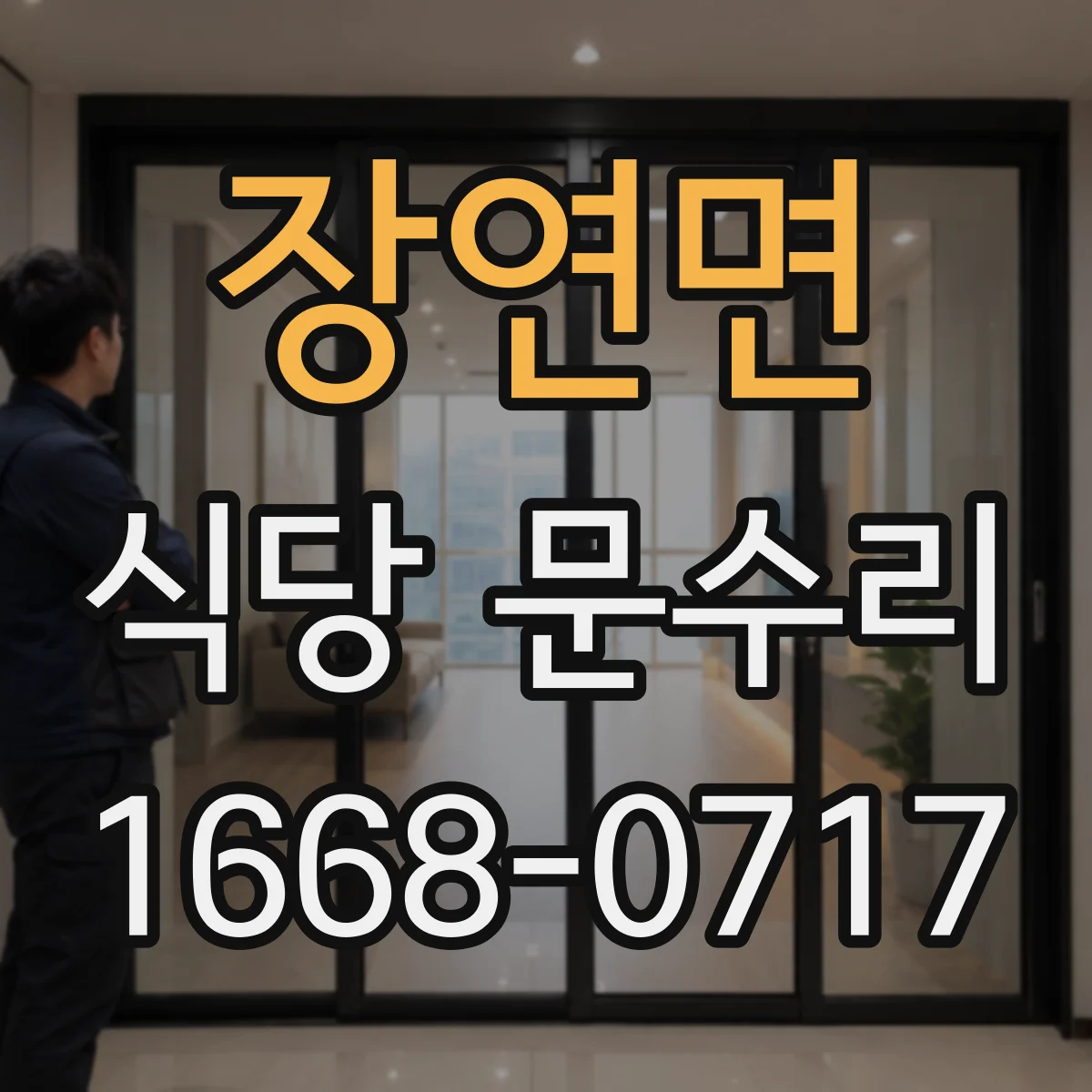 장연면 식당 문수리