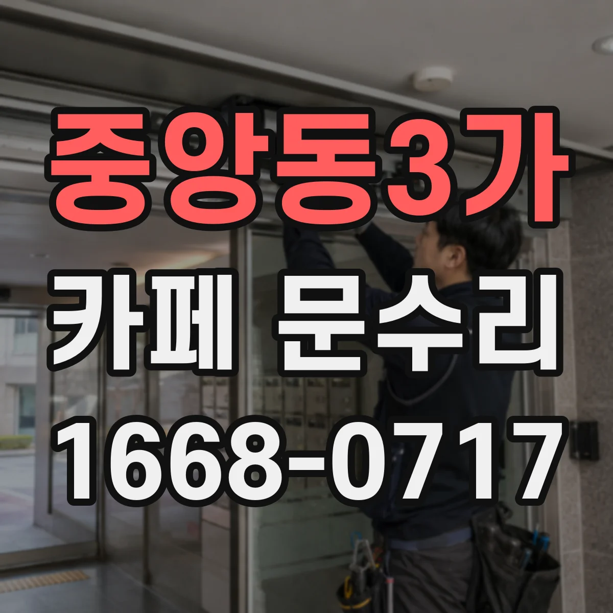중앙동3가 카페 문수리