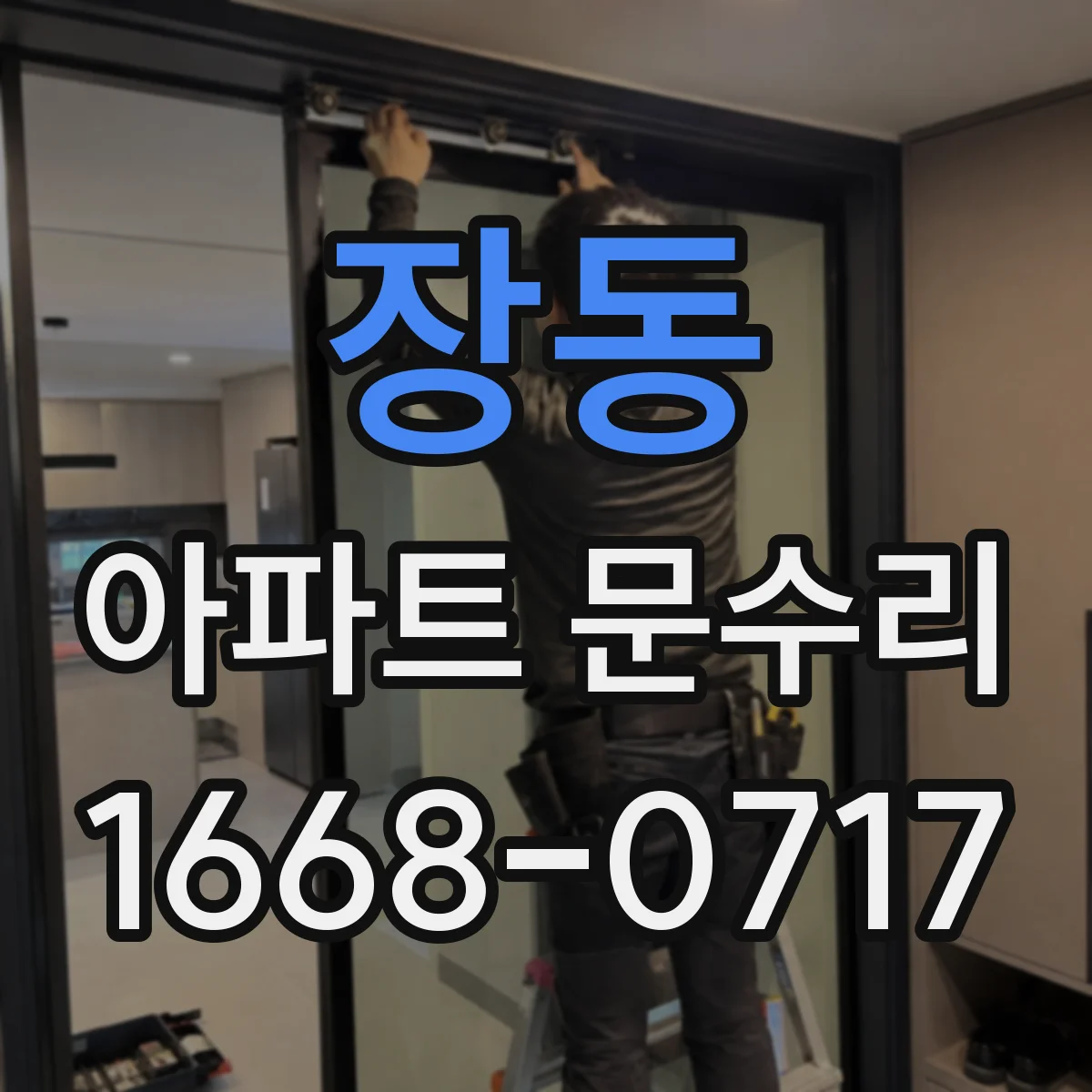 장동 아파트 문수리