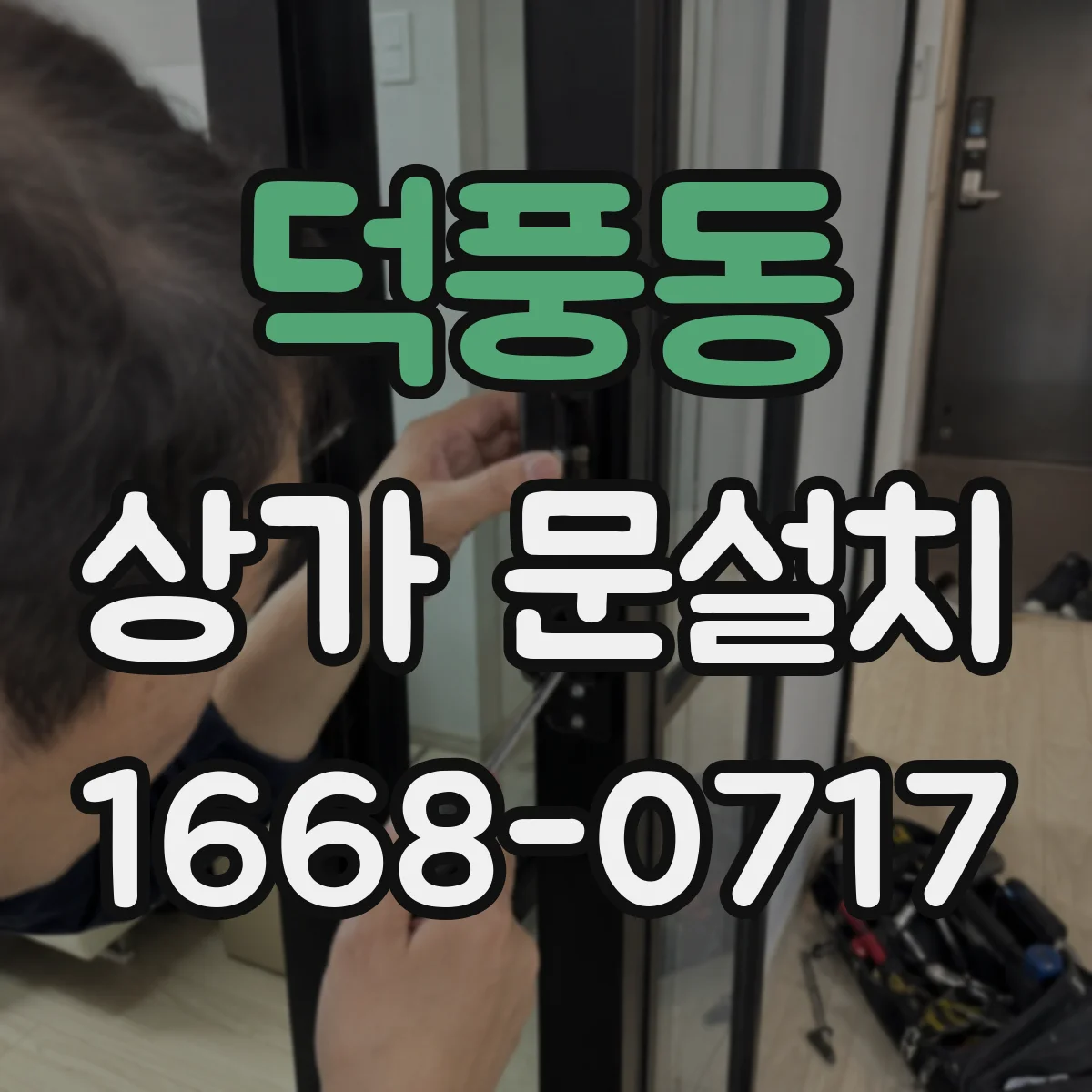 덕풍동 상가 문설치