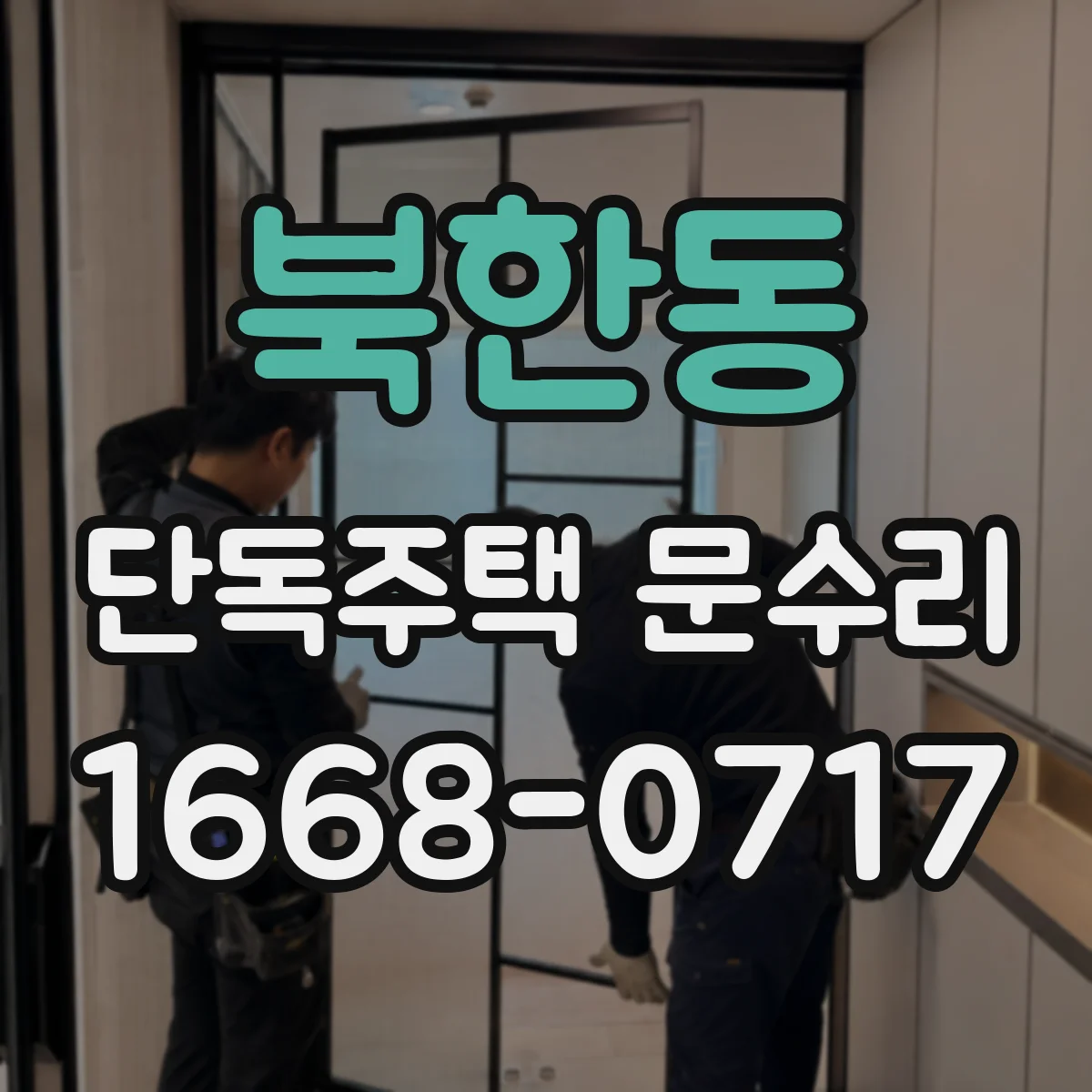 북한동 단독주택 문수리