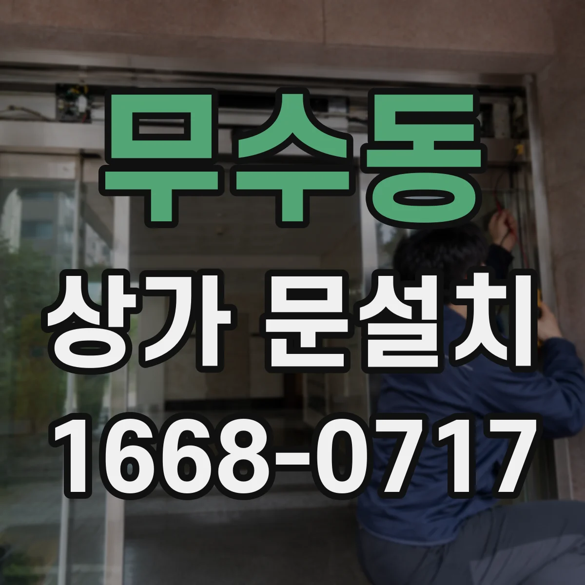 무수동 상가 문설치