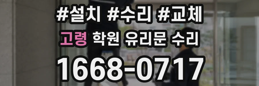 고령 학원 유리문 수리