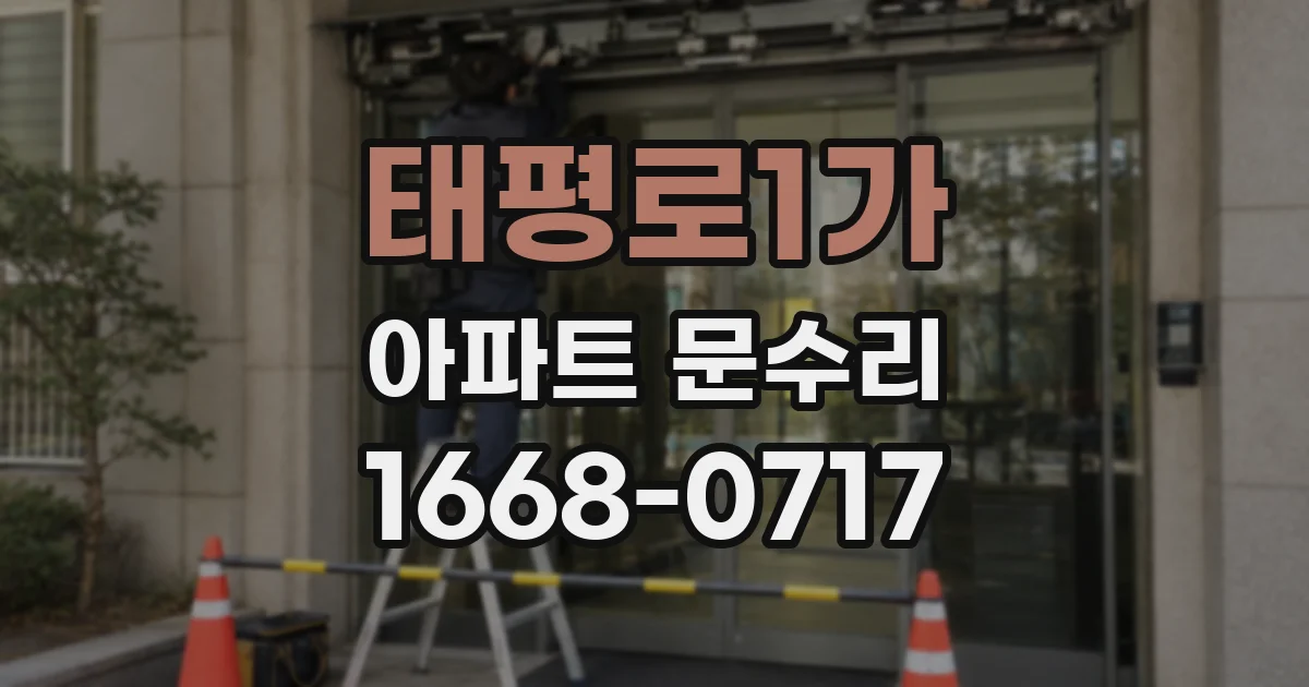 태평로1가 아파트 문수리