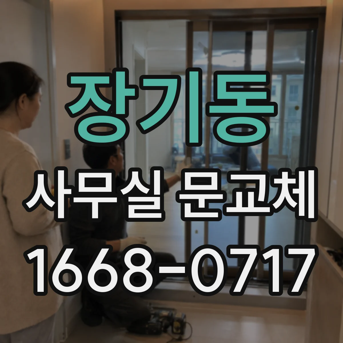 장기동 사무실 문교체