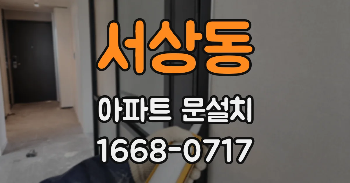 서상동 아파트 문설치