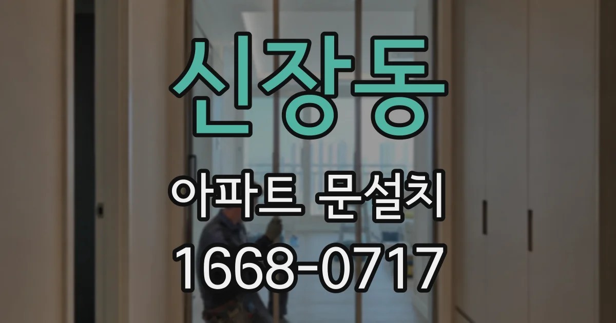 신장동 아파트 문설치