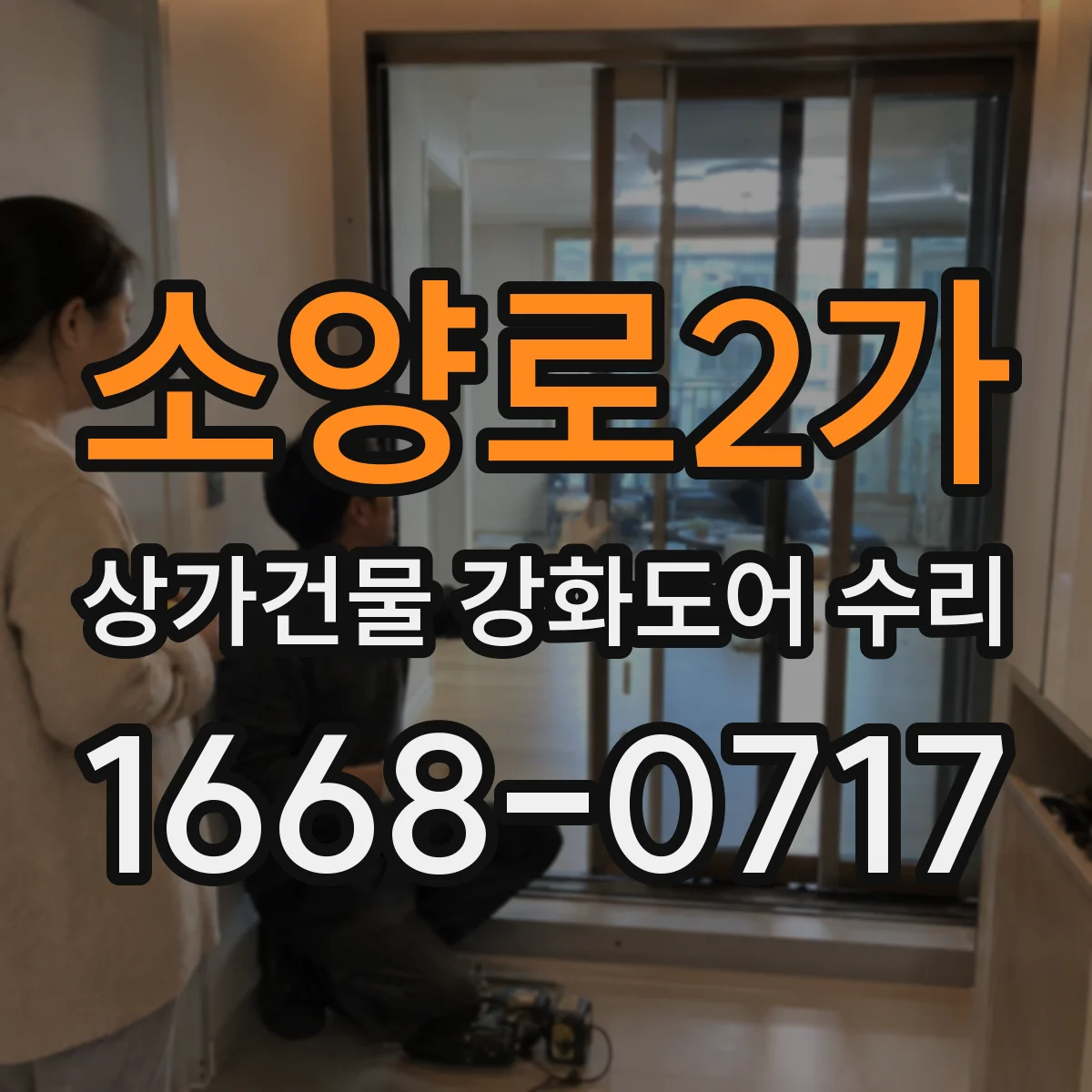 소양로2가 상가건물 강화도어 수리