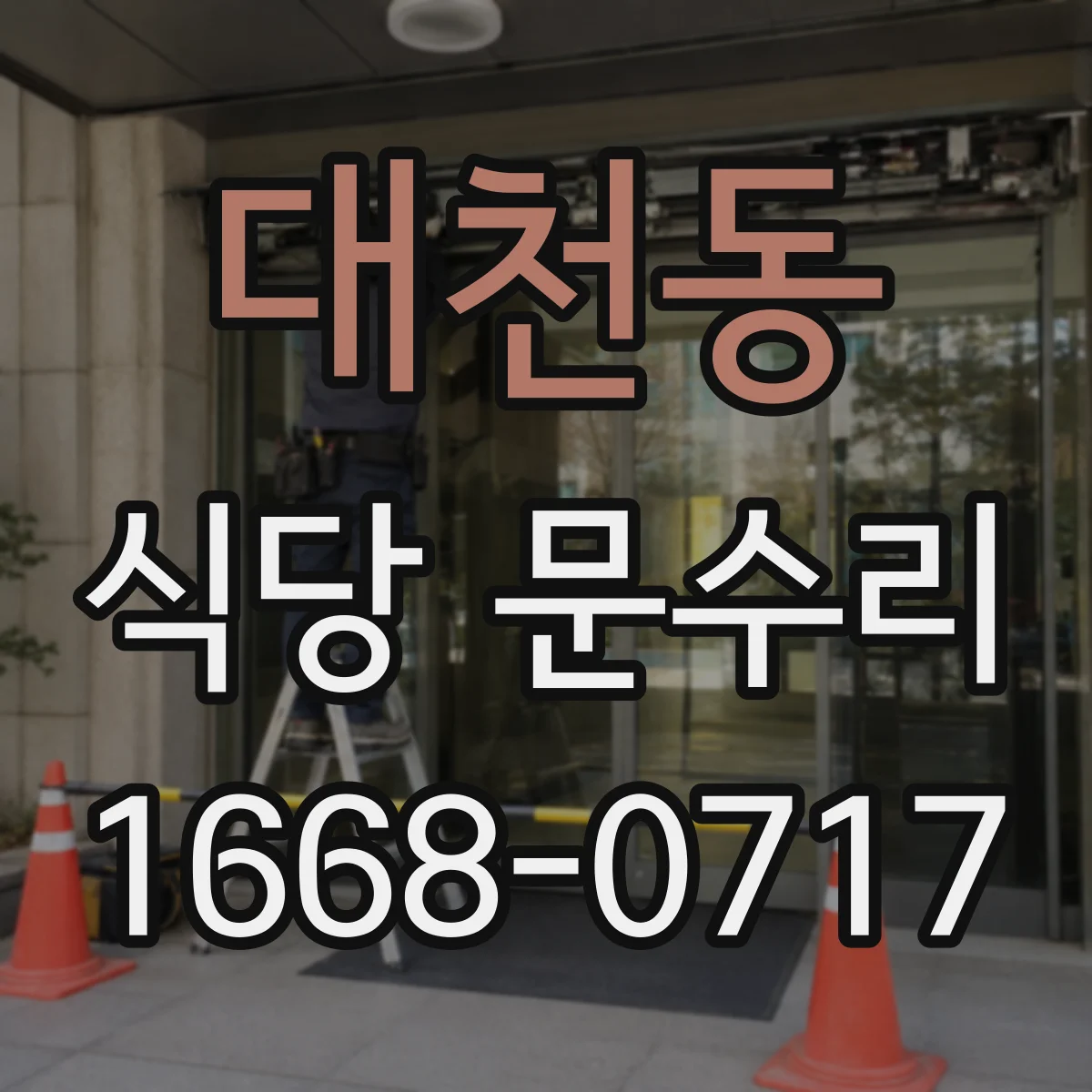 대천동 식당 문수리