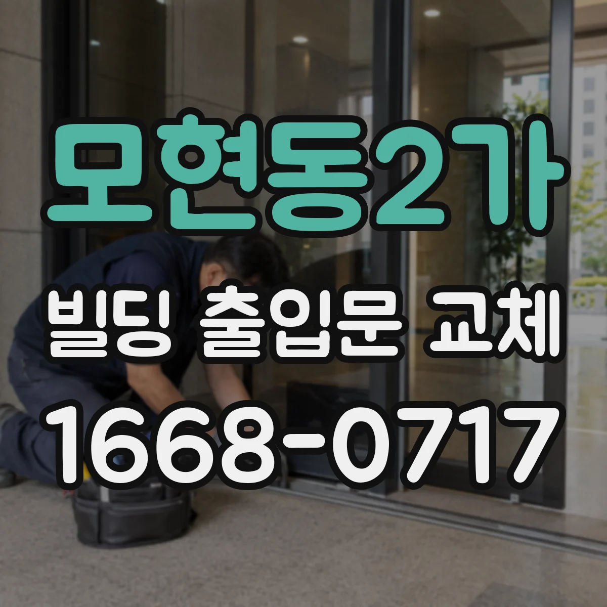 모현동2가 빌딩 출입문 교체