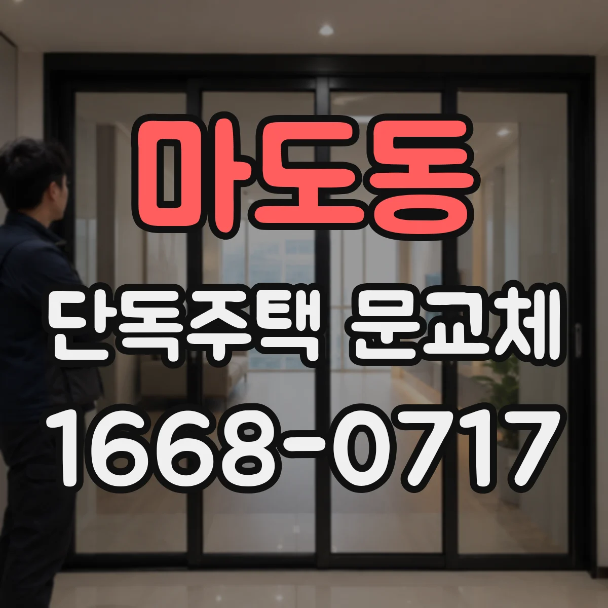 마도동 단독주택 문교체