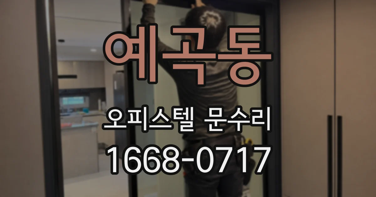 예곡동 오피스텔 문수리