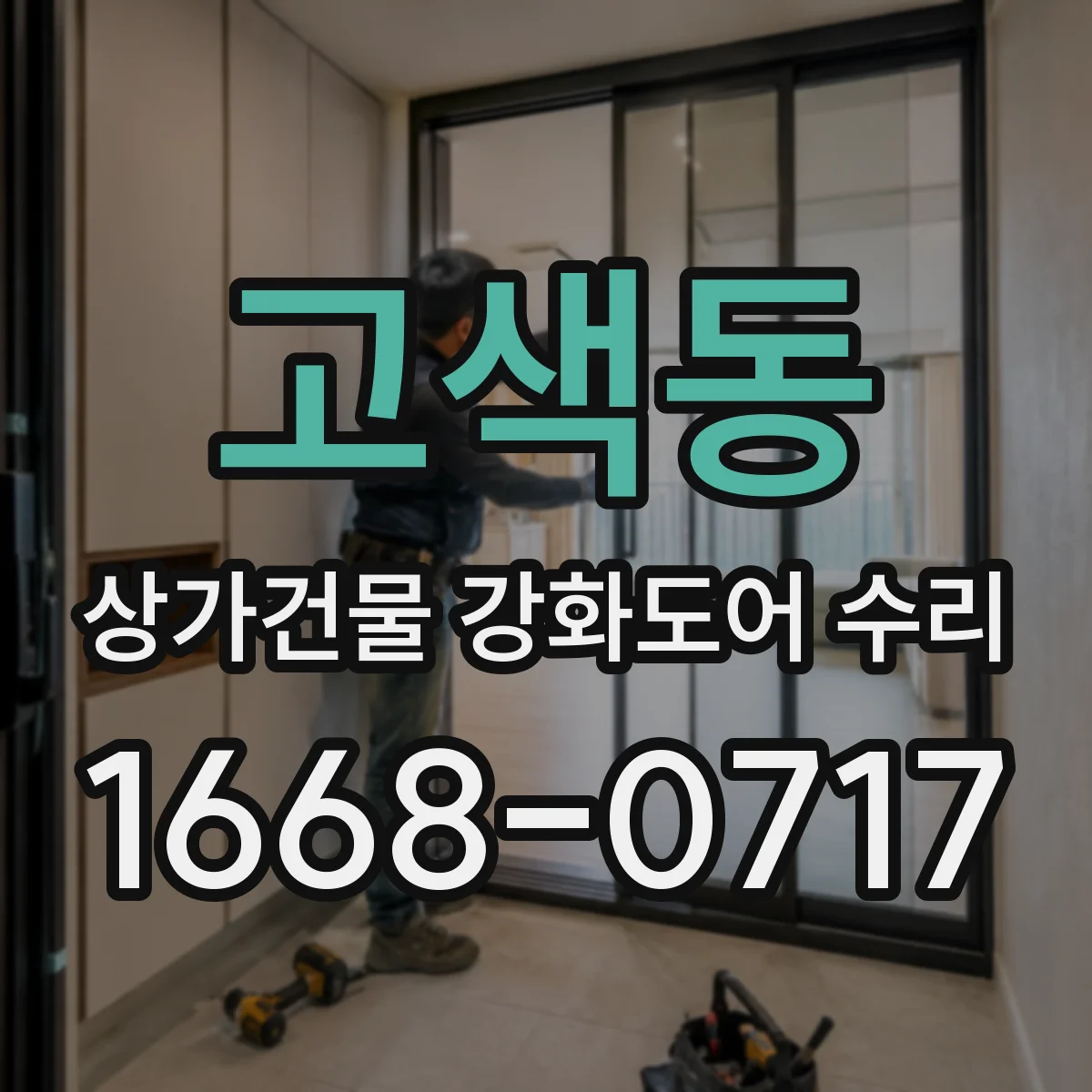 고색동 상가건물 강화도어 수리