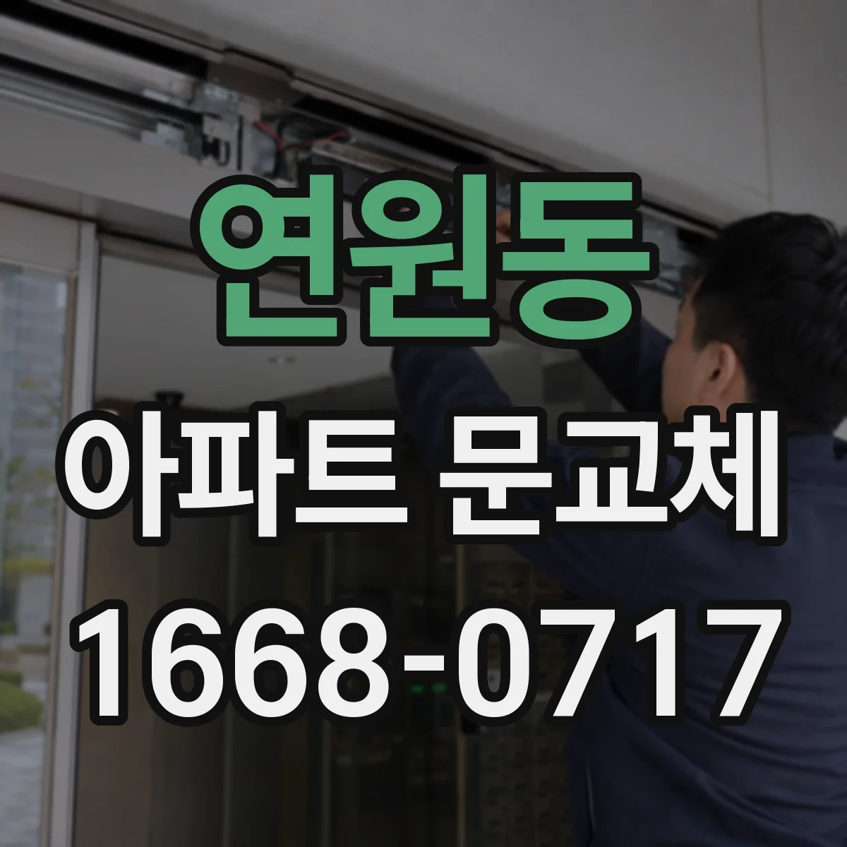 연원동 아파트 문교체