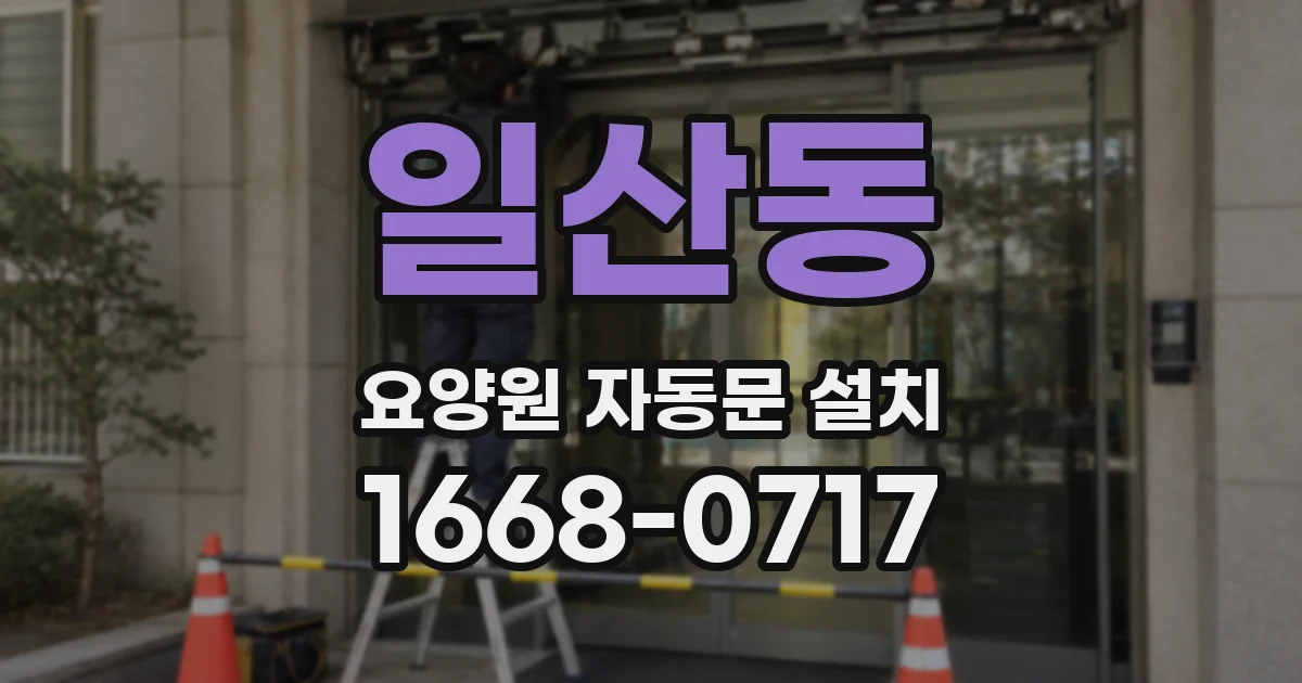 일산동 요양원 자동문 설치