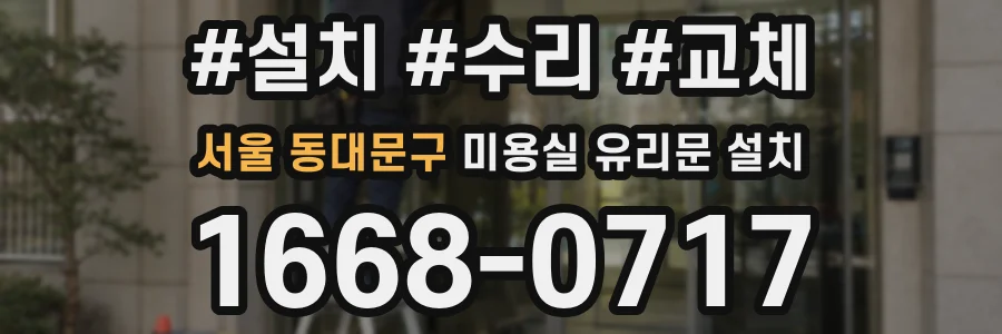 서울 동대문구 미용실 유리문 설치