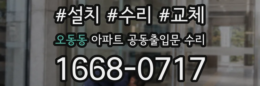 오동동 아파트 공동출입문 수리