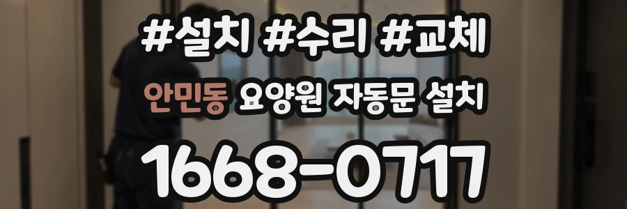 안민동 요양원 자동문 설치