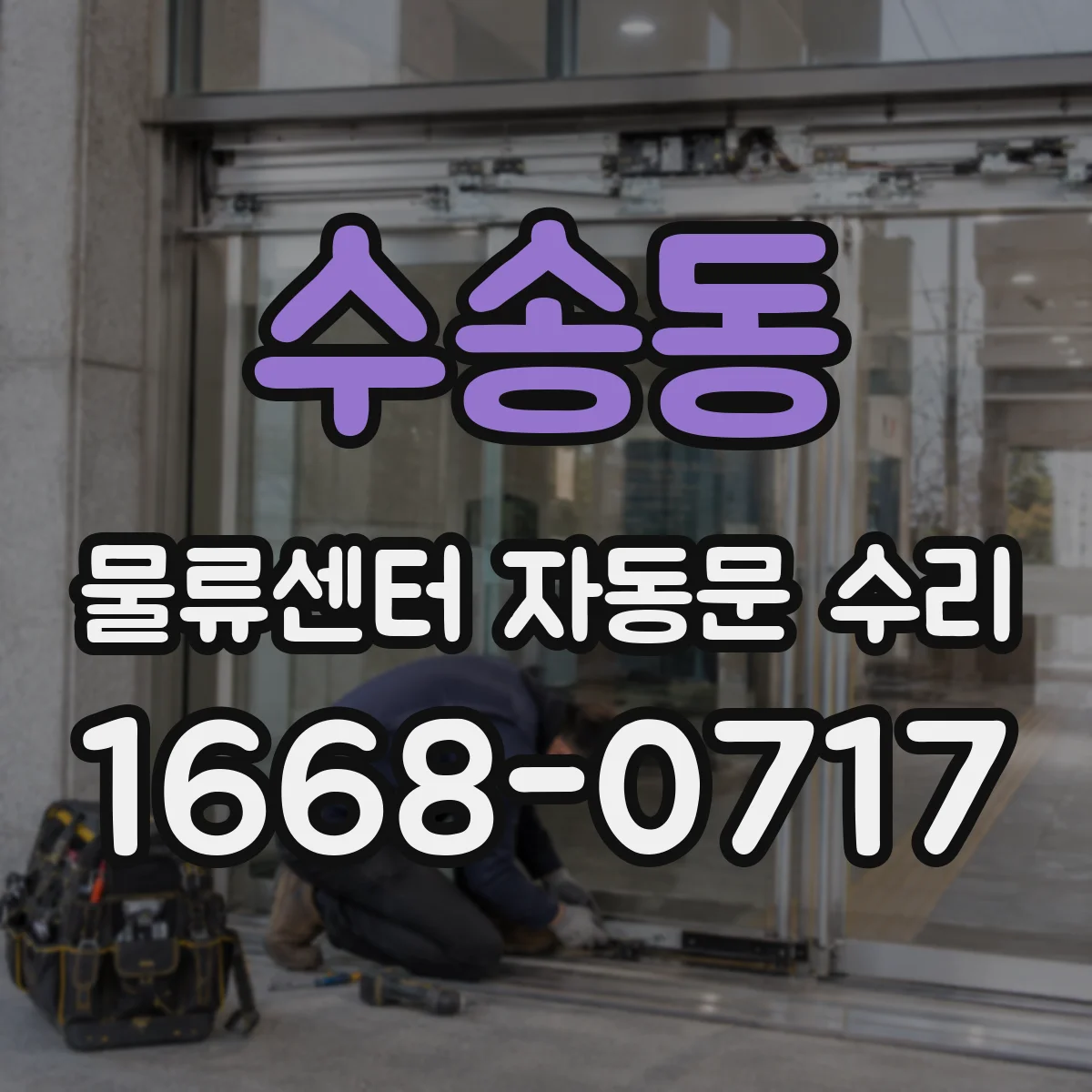 수송동 물류센터 자동문 수리