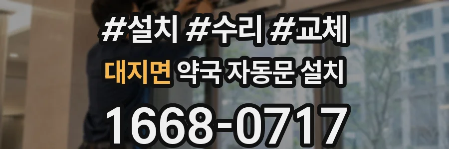 대지면 약국 자동문 설치