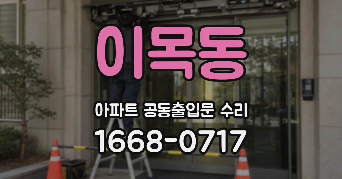 이목동 아파트 공동출입문 수리