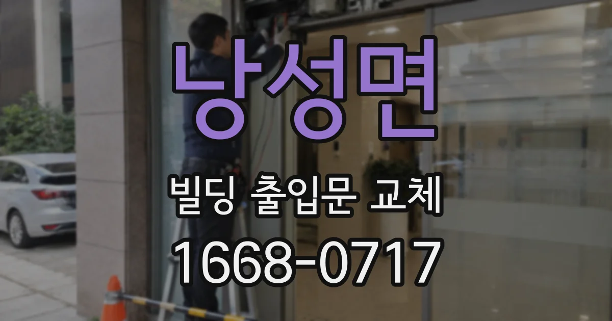 낭성면 빌딩 출입문 교체