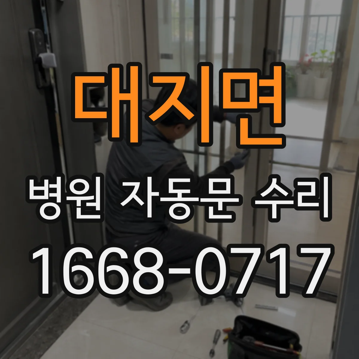 대지면 병원 자동문 수리