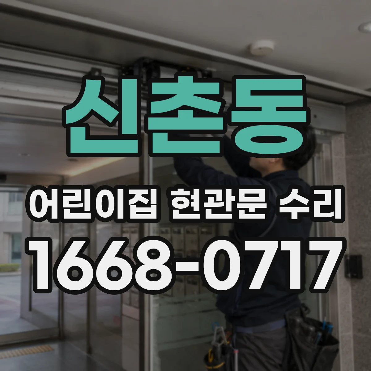 신촌동 어린이집 현관문 수리