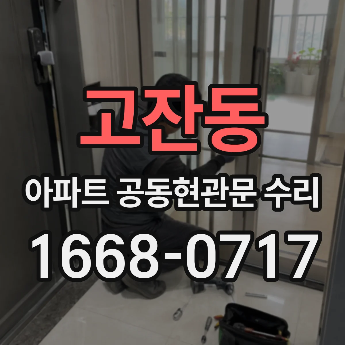 고잔동 아파트 공동현관문 수리