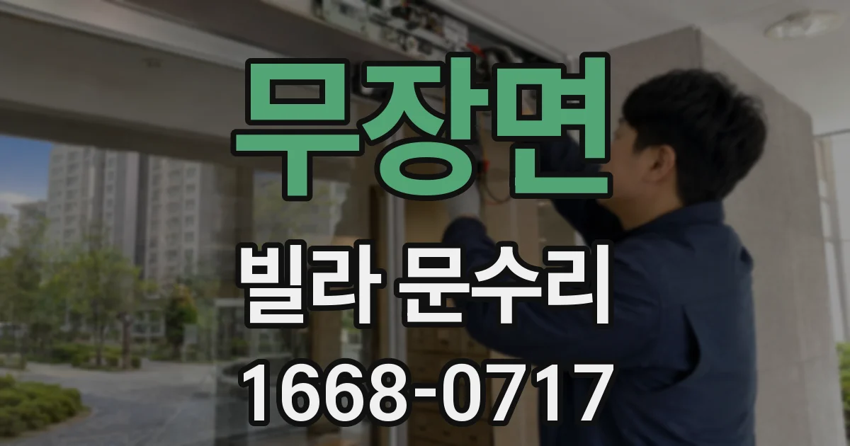 무장면 빌라 문수리