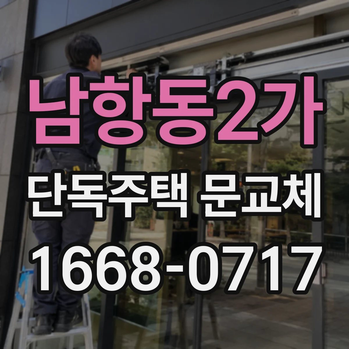 남항동2가 단독주택 문교체