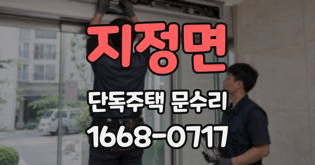 지정면 단독주택 문수리