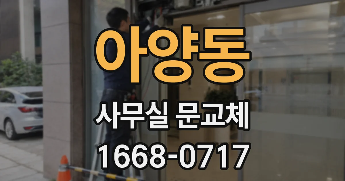 아양동 사무실 문교체
