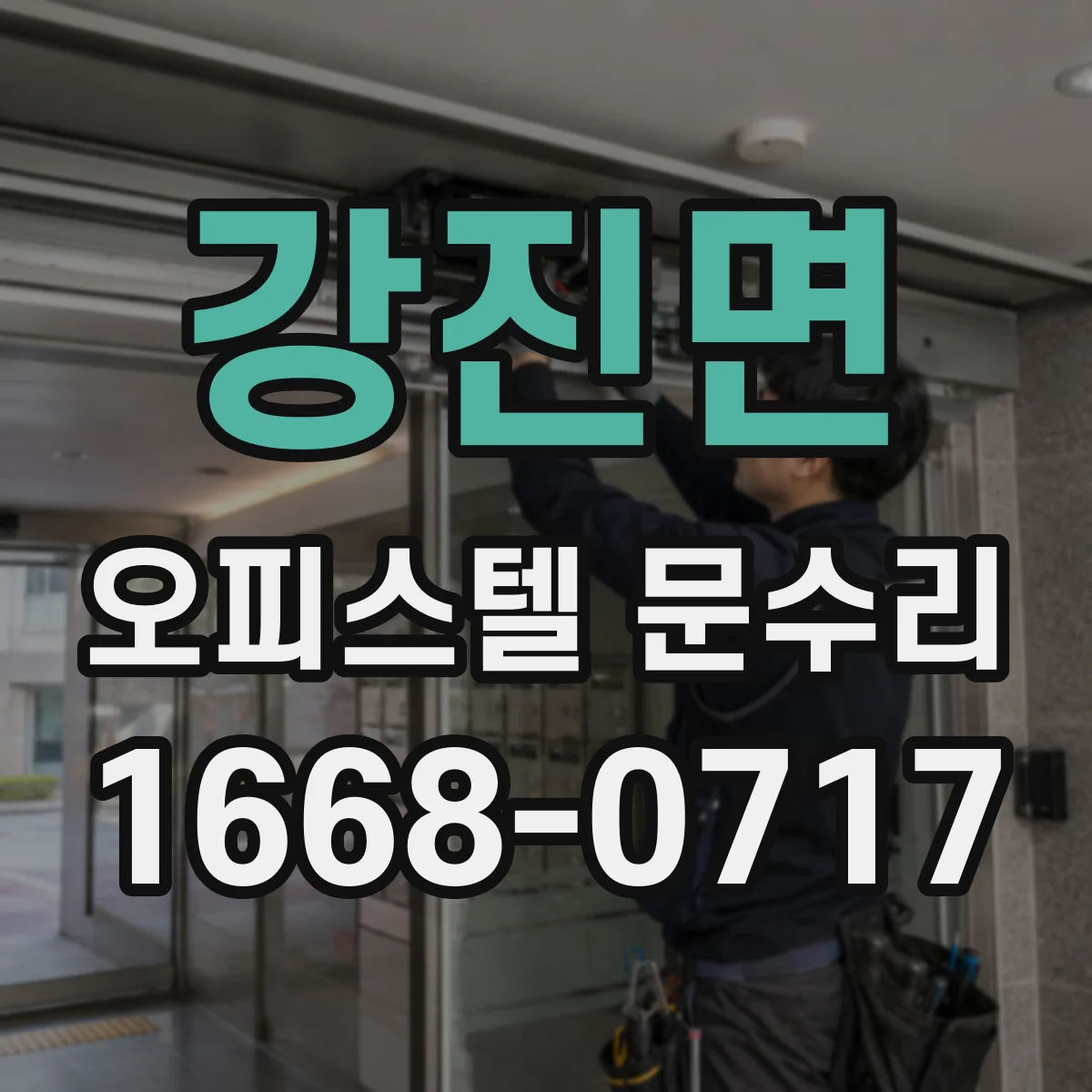 강진면 오피스텔 문수리