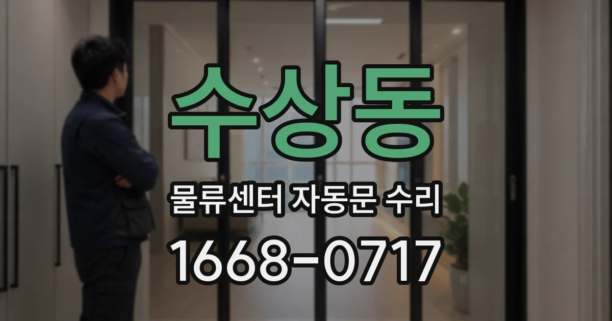 수상동 물류센터 자동문 수리