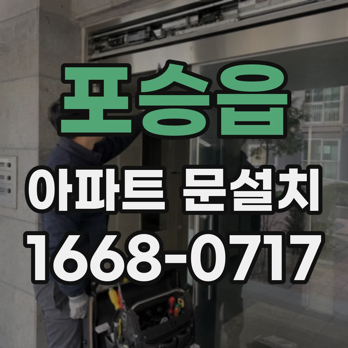 포승읍 아파트 문설치