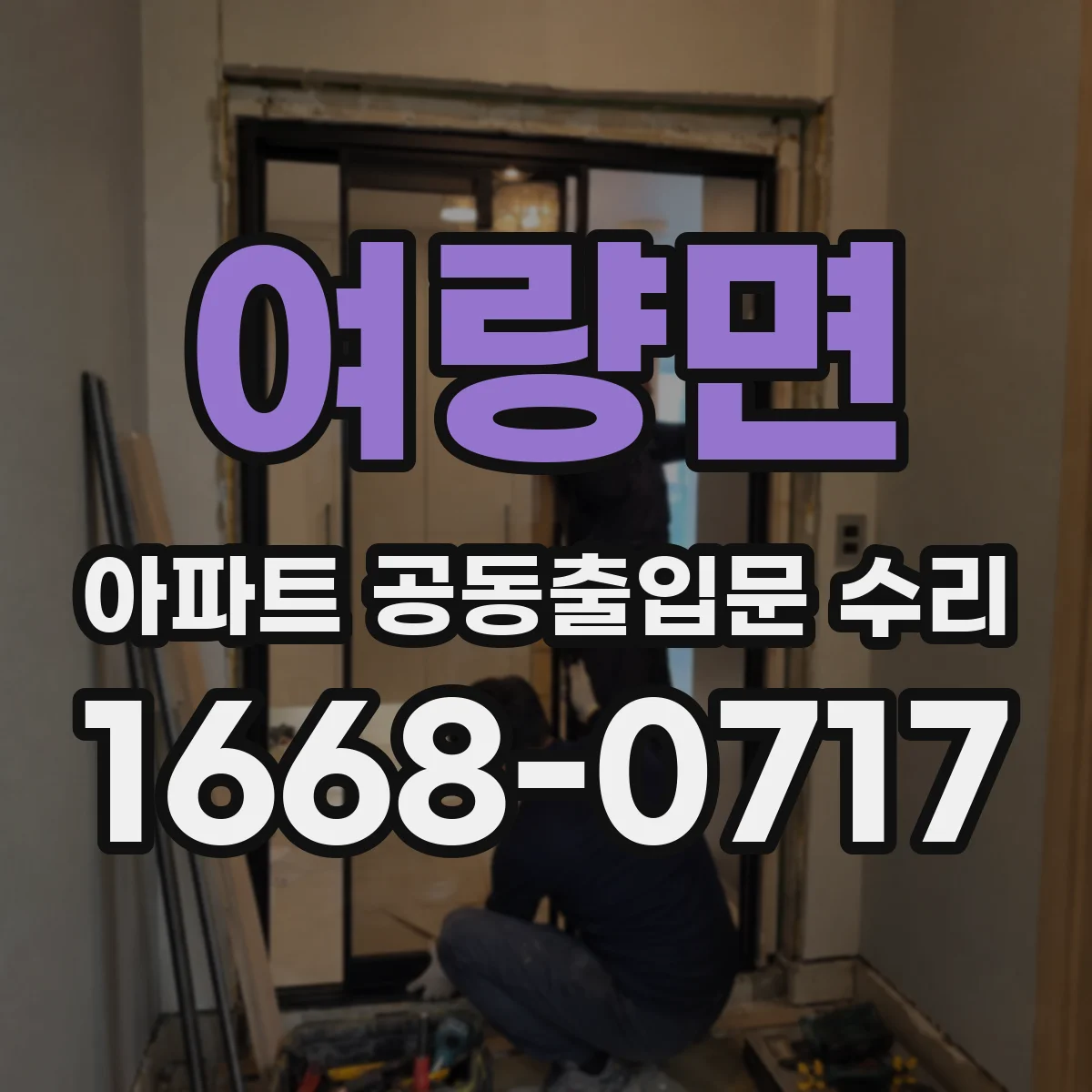 여량면 아파트 공동출입문 수리