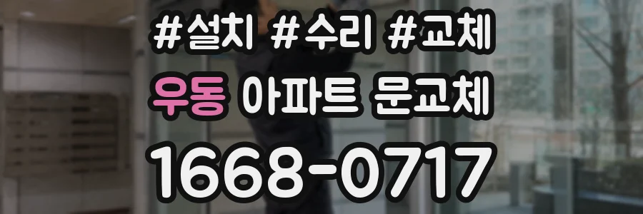 우동 아파트 문교체