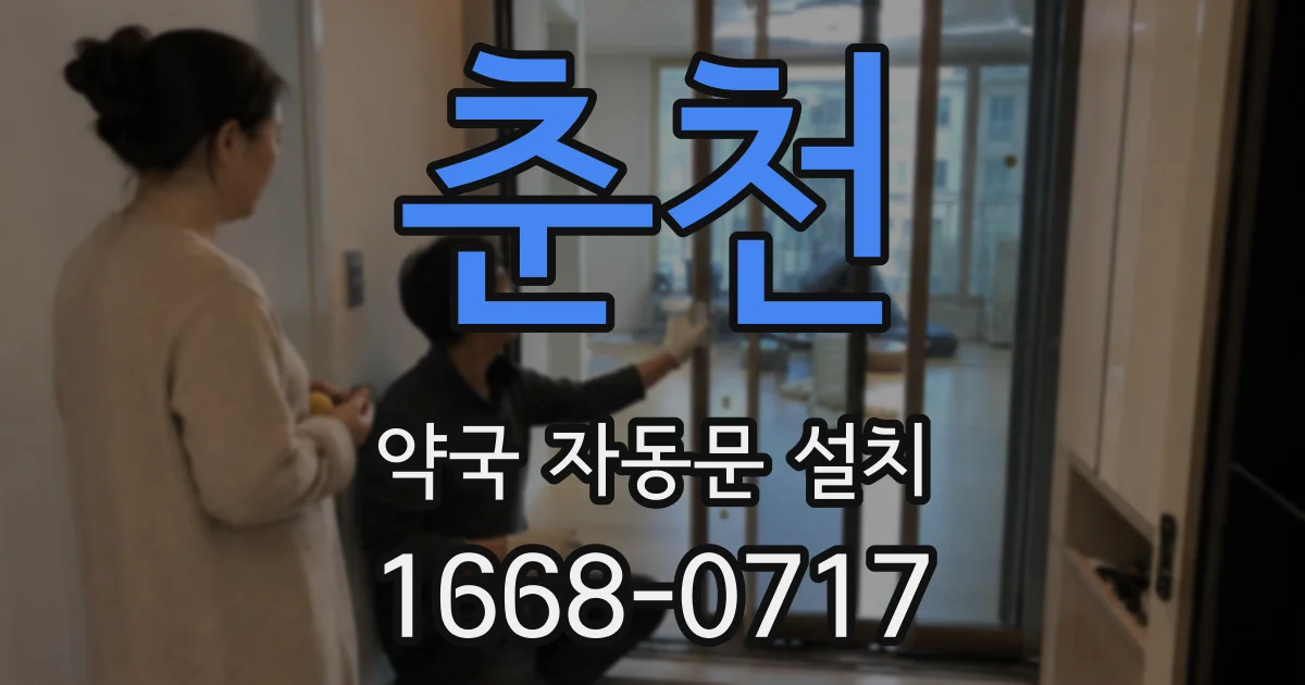 춘천 약국 자동문 설치