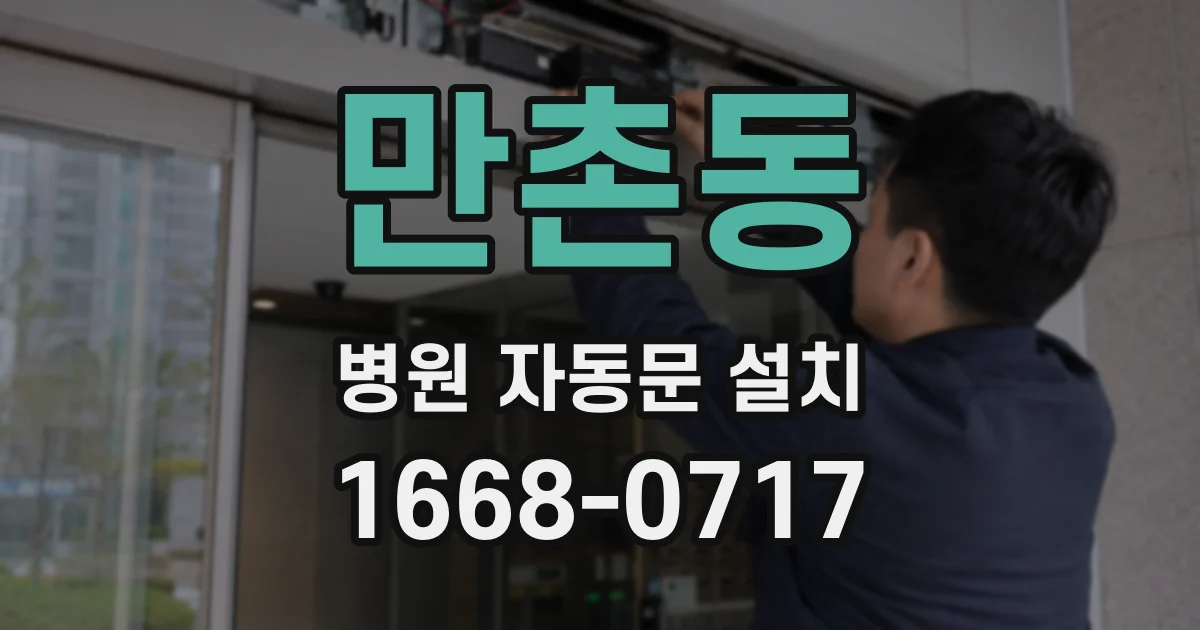 만촌동 병원 자동문 설치