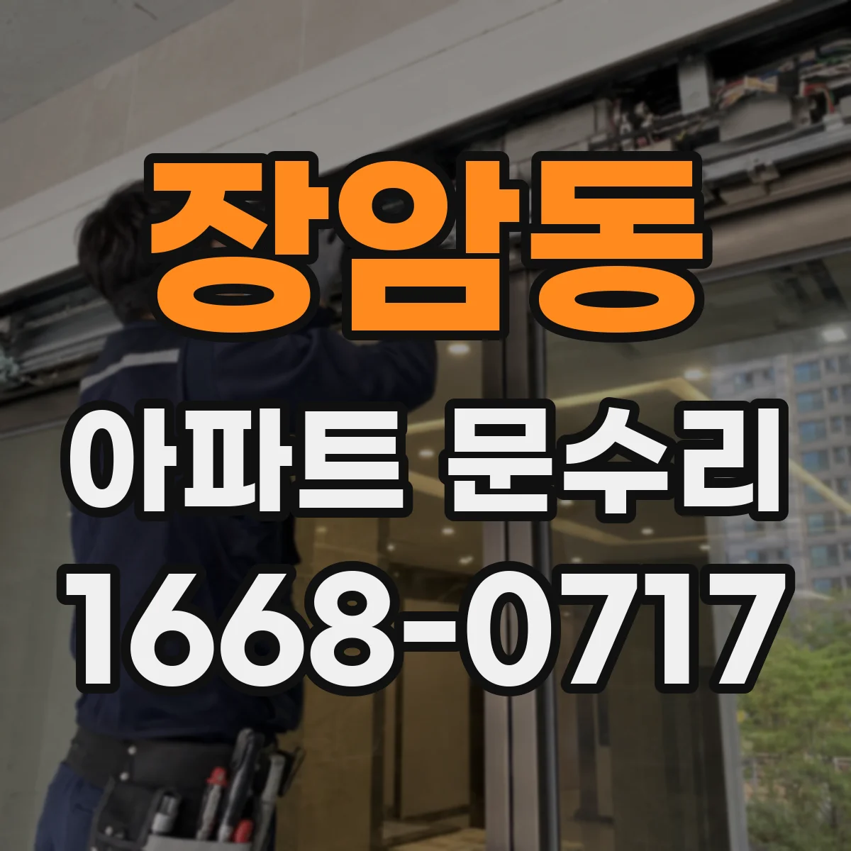장암동 아파트 문수리