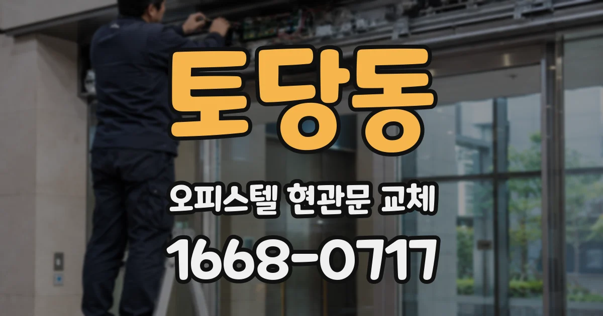 토당동 오피스텔 현관문 교체