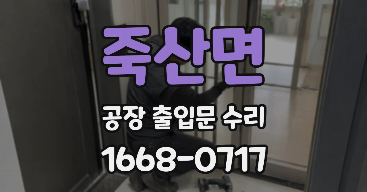 죽산면 공장 출입문 수리